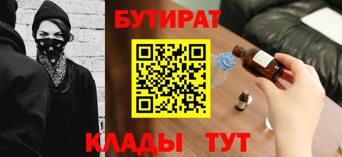 БУТИРАТ Butirat  БУТИРАТ  Егорьевск  Вход с VPN 