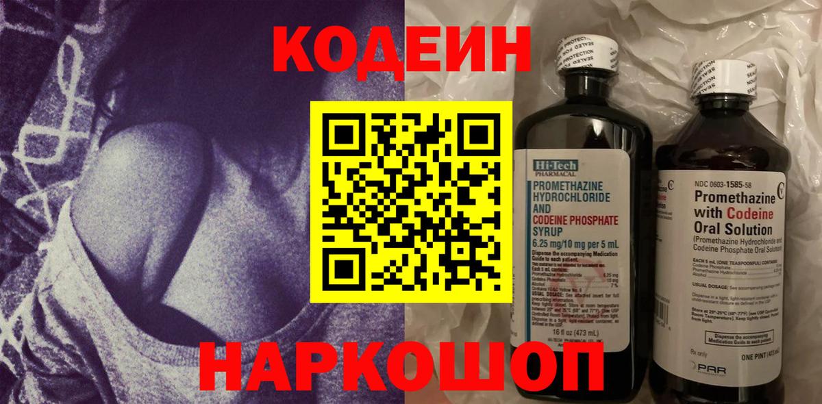 Кодеиновый сироп Lean Purple Drank  Вход с VPN  Егорьевск 